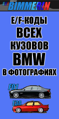 E/F-коды всех кузовов BMW в фотографиях